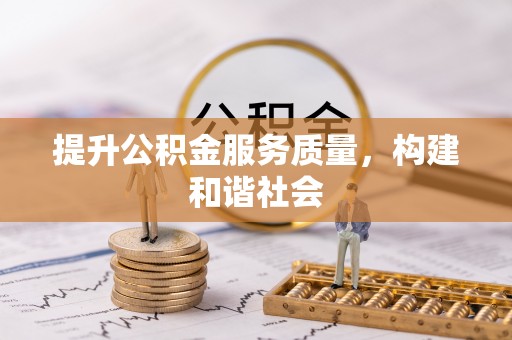 郏县提升公积金服务质量，构建和谐社会