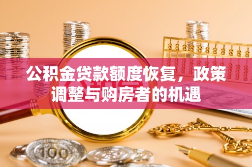 郏县公积金贷款额度恢复，政策调整与购房者的机遇