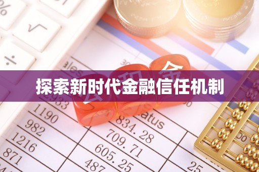 郏县探索新时代金融信任机制