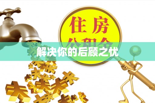 郏县解决你的后顾之忧