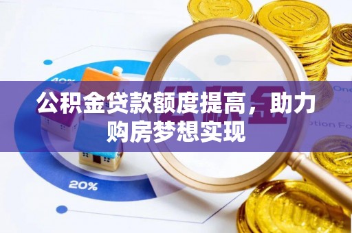 郏县公积金贷款额度提高，助力购房梦想实现
