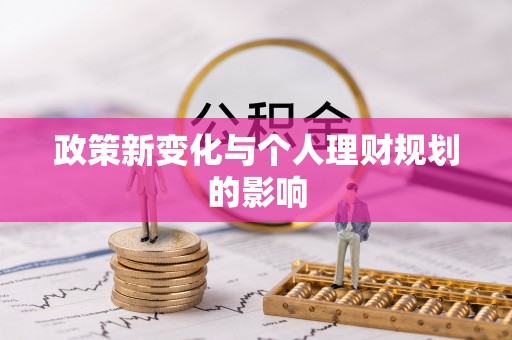 郏县政策新变化与个人理财规划的影响