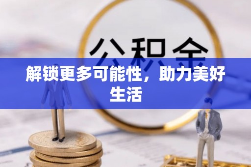 郏县解锁更多可能性，助力美好生活