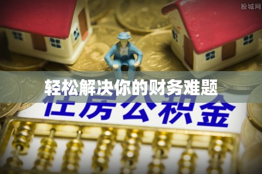 郏县轻松解决你的财务难题