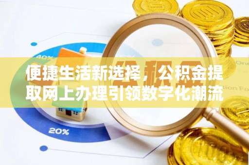 郏县便捷生活新选择，公积金提取网上办理引领数字化潮流