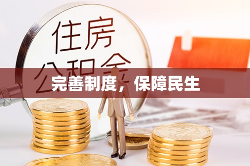 郏县完善制度，保障民生