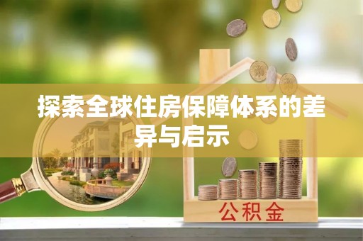 郏县探索全球住房保障体系的差异与启示