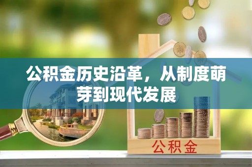 郏县公积金历史沿革，从制度萌芽到现代发展