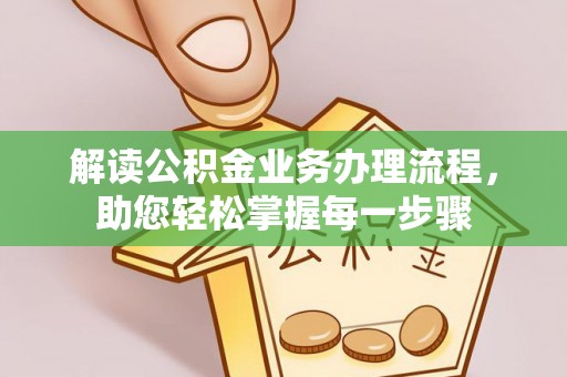 郏县解读公积金业务办理流程，助您轻松掌握每一步骤