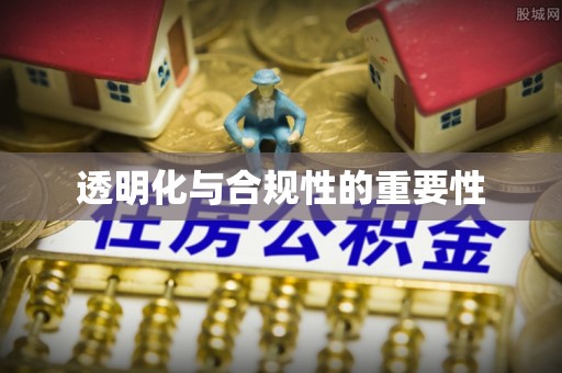 郏县透明化与合规性的重要性