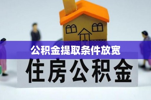 郏县公积金提取条件放宽