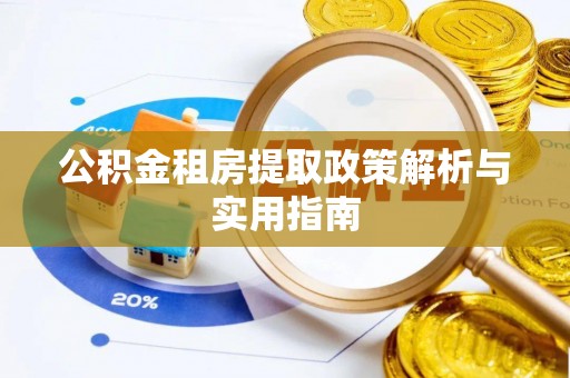 郏县公积金租房提取政策解析与实用指南