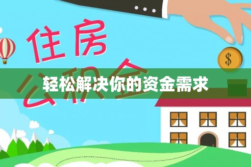 郏县轻松解决你的资金需求