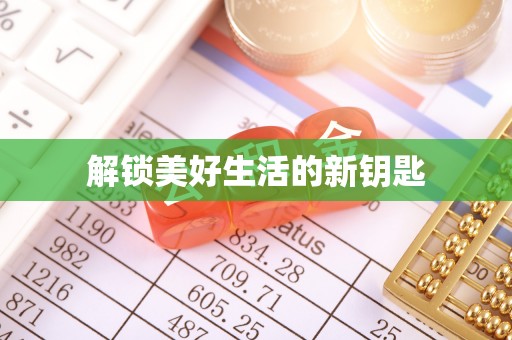 郏县解锁美好生活的新钥匙