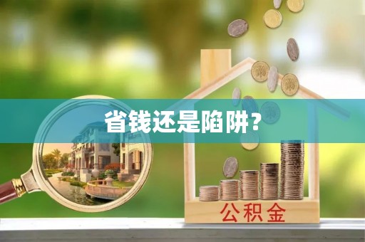 郏县省钱还是陷阱？