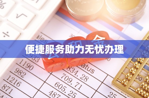 郏县便捷服务助力无忧办理