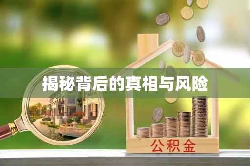 郏县揭秘背后的真相与风险