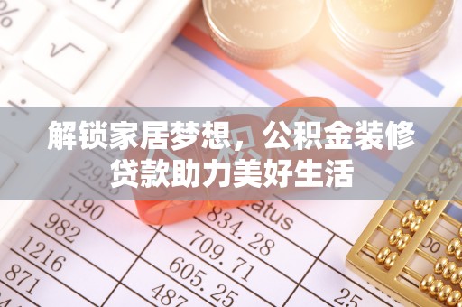 郏县解锁家居梦想，公积金装修贷款助力美好生活