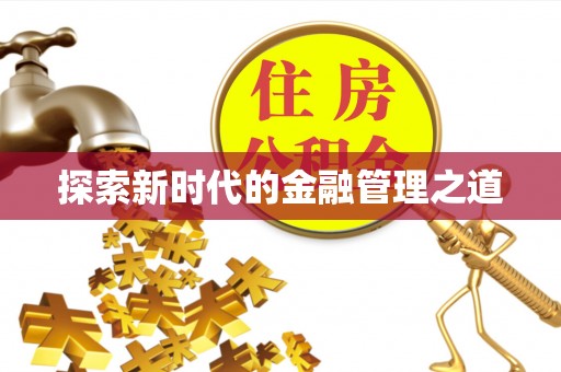 郏县探索新时代的金融管理之道