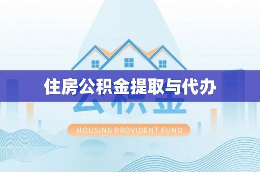 郏县住房公积金提取与代办