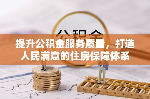 郏县提升公积金服务质量，打造人民满意的住房保障体系