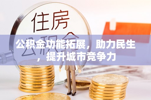 郏县公积金功能拓展，助力民生，提升城市竞争力