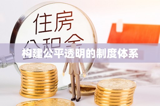 郏县构建公平透明的制度体系