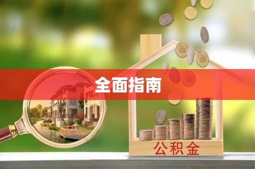 郏县全面指南