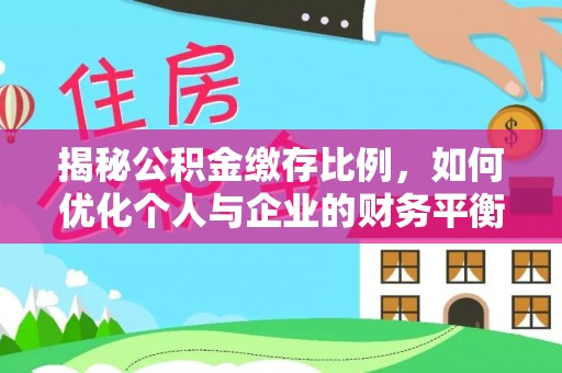 郏县揭秘公积金缴存比例，如何优化个人与企业的财务平衡