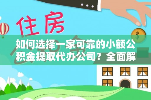 郏县如何选择一家可靠的小额公积金提取代办公司？全面解析与指南