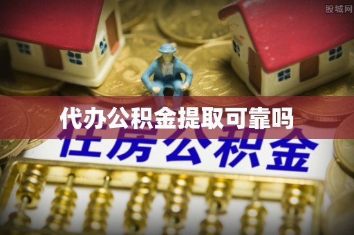 郏县代办公积金提取可靠吗