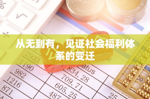 郏县从无到有，见证社会福利体系的变迁