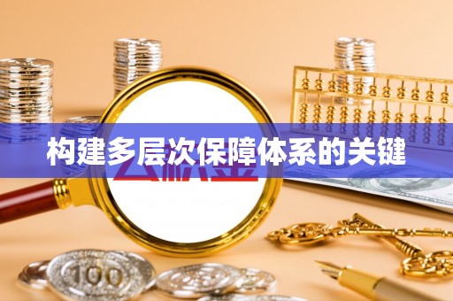 郏县构建多层次保障体系的关键