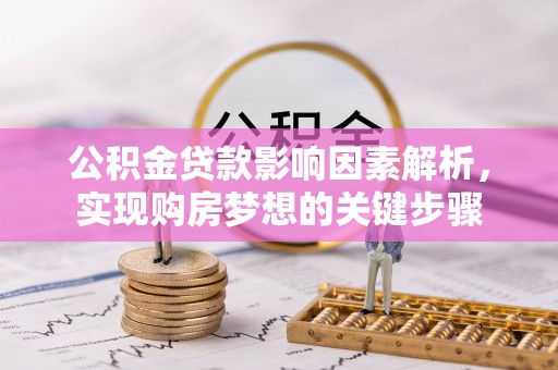 郏县公积金贷款影响因素解析，实现购房梦想的关键步骤