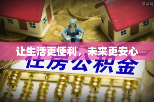 郏县让生活更便利，未来更安心