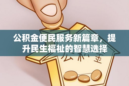 郏县公积金便民服务新篇章，提升民生福祉的智慧选择