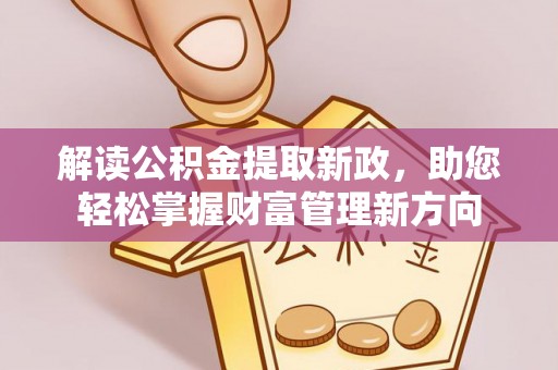 郏县解读公积金提取新政，助您轻松掌握财富管理新方向