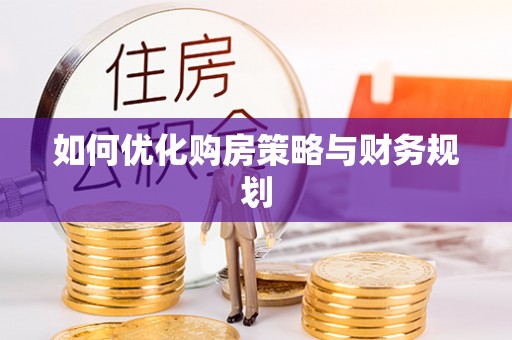 郏县如何优化购房策略与财务规划
