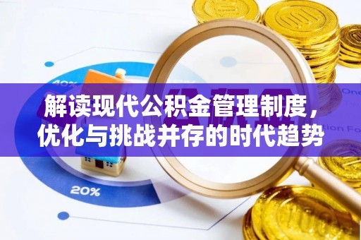 郏县解读现代公积金管理制度，优化与挑战并存的时代趋势