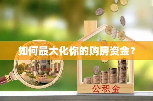 郏县如何最大化你的购房资金？
