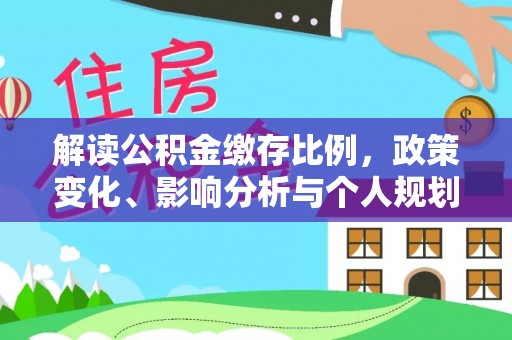郏县解读公积金缴存比例，政策变化、影响分析与个人规划