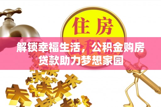 郏县解锁幸福生活，公积金购房贷款助力梦想家园