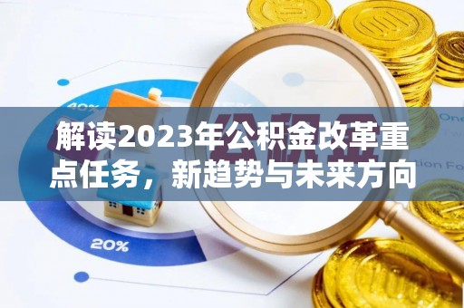 郏县解读2023年公积金改革重点任务，新趋势与未来方向