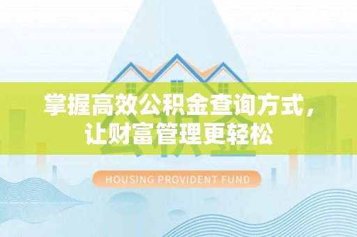郏县掌握高效公积金查询方式，让财富管理更轻松