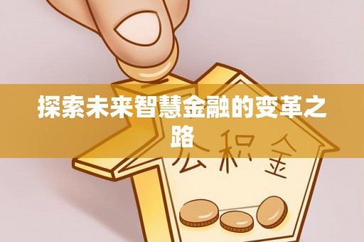 郏县探索未来智慧金融的变革之路