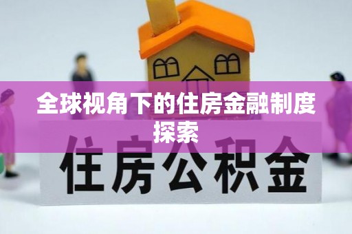 郏县全球视角下的住房金融制度探索