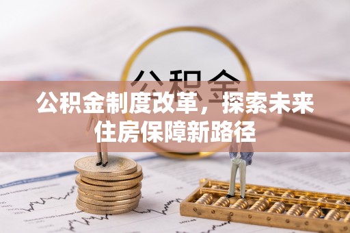 郏县公积金制度改革，探索未来住房保障新路径