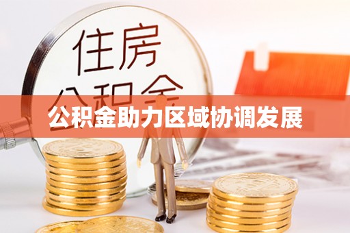 郏县公积金助力区域协调发展