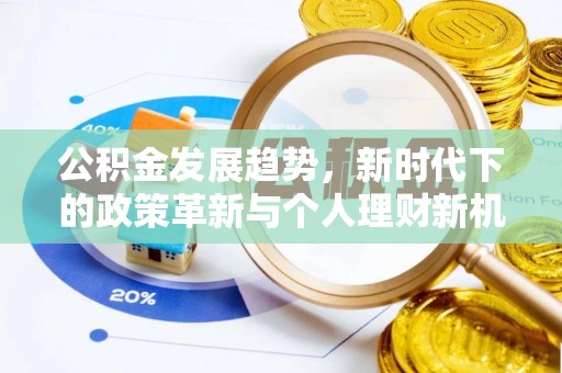 郏县公积金发展趋势，新时代下的政策革新与个人理财新机遇