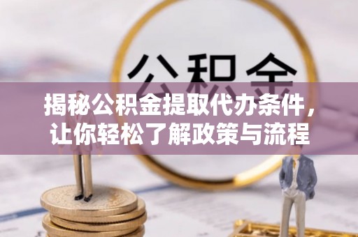 郏县揭秘公积金提取代办条件，让你轻松了解政策与流程